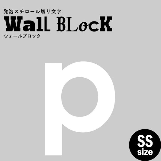 ウォールブロック SSサイズ / フォント13 p(小文字)