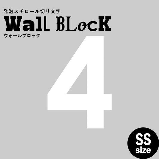 ウォールブロック SSサイズ / フォント13 4(数字)
