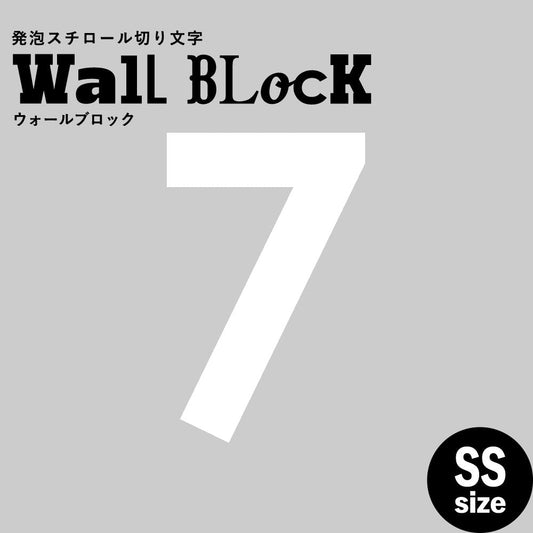 ウォールブロック SSサイズ / フォント13 7(数字)
