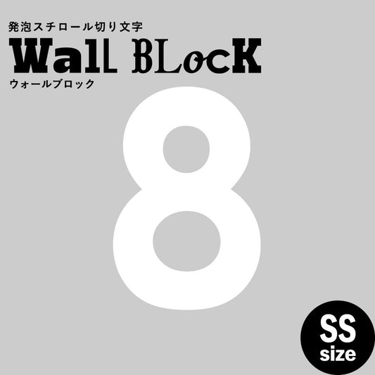 ウォールブロック SSサイズ / フォント13 8(数字)