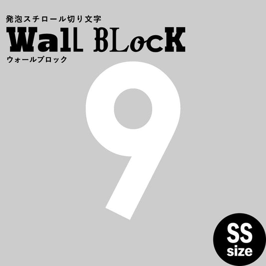ウォールブロック SSサイズ / フォント13 9(数字)