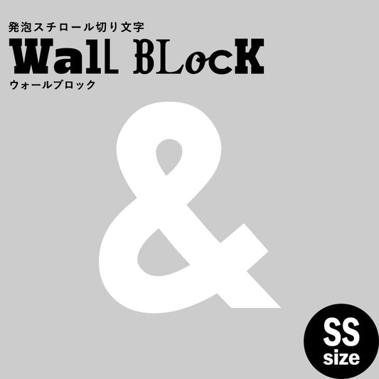 ウォールブロック SSサイズ / フォント13 &(アンド)