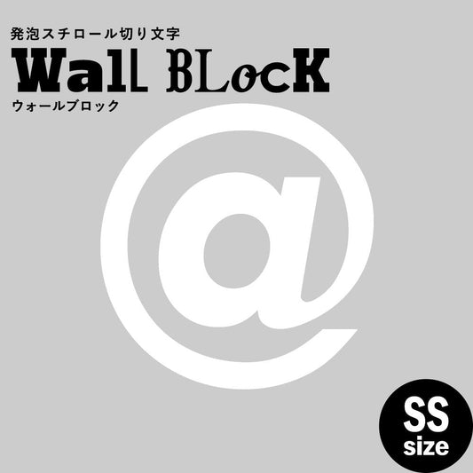 ウォールブロック SSサイズ / フォント13 @(アットマーク)