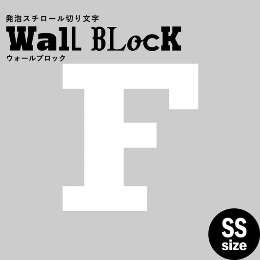 ウォールブロック SSサイズ / フォント6 F(大文字)