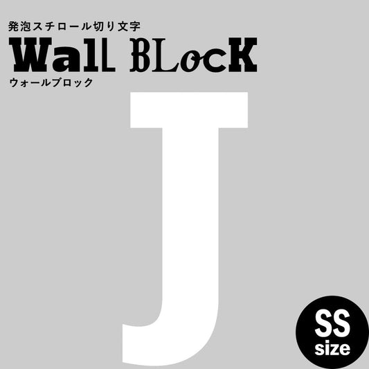 ウォールブロック SSサイズ / フォント6 J(大文字)