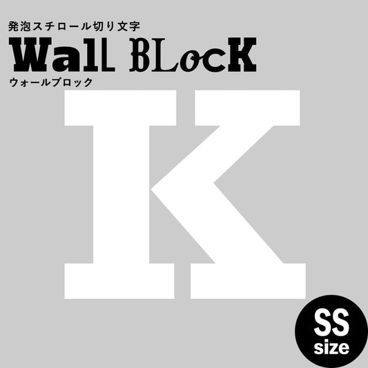 ウォールブロック SSサイズ / フォント6 K(大文字)