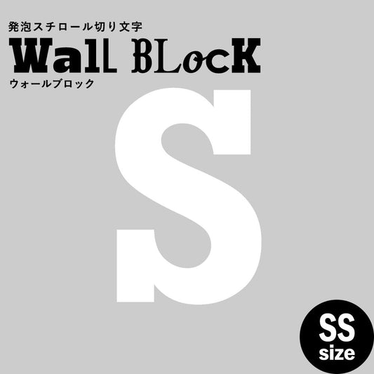 ウォールブロック SSサイズ / フォント6 S(大文字)