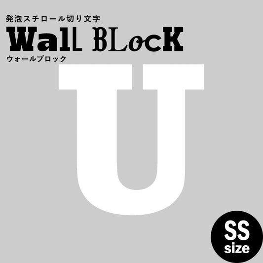 ウォールブロック SSサイズ / フォント6 U(大文字)