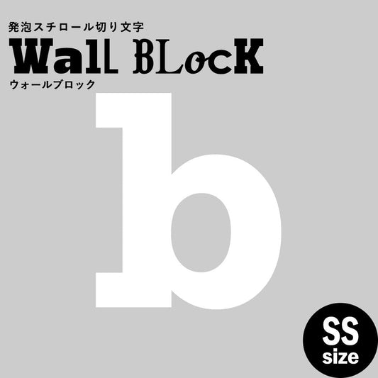 ウォールブロック SSサイズ / フォント6 b(小文字)