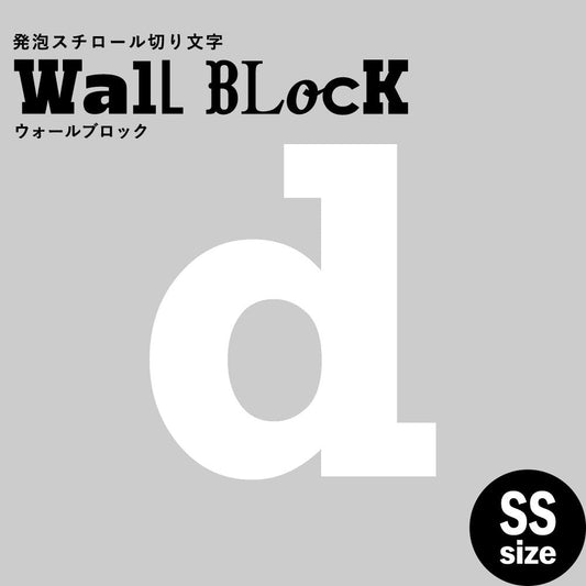 ウォールブロック SSサイズ / フォント6 d(小文字)