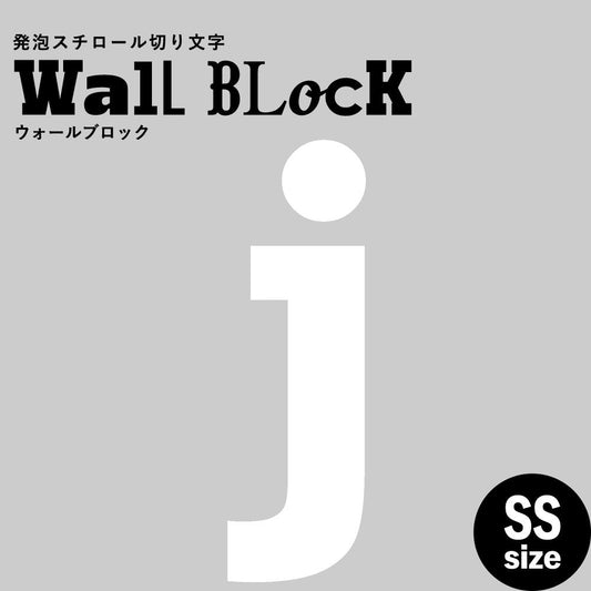 ウォールブロック SSサイズ / フォント6 j(小文字)