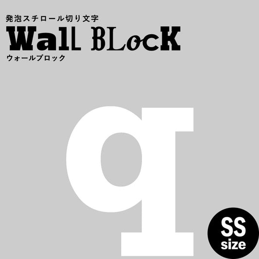 ウォールブロック SSサイズ / フォント6 q(小文字)