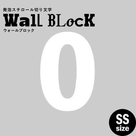 ウォールブロック SSサイズ / フォント6 0(数字)