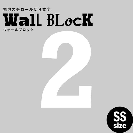 ウォールブロック SSサイズ / フォント6 2(数字)