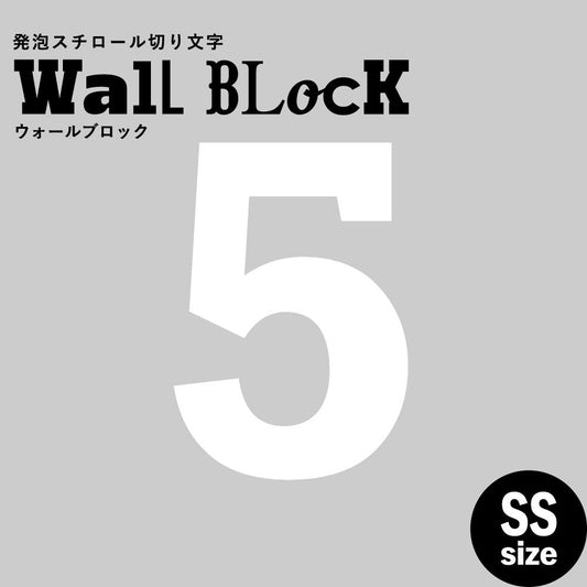 ウォールブロック SSサイズ / フォント6 5(数字)