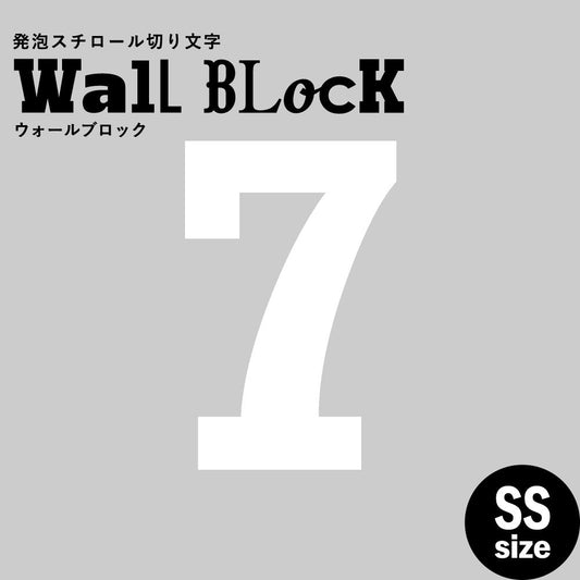 ウォールブロック SSサイズ / フォント6 7(数字)