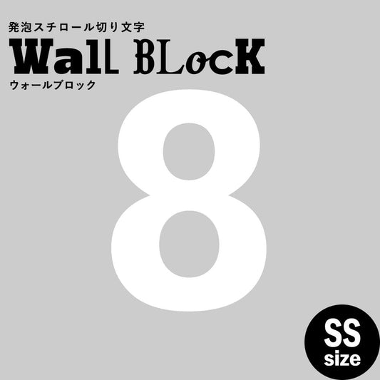 ウォールブロック SSサイズ / フォント6 8(数字)