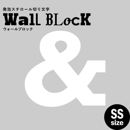ウォールブロック SSサイズ / フォント6 &(アンド)