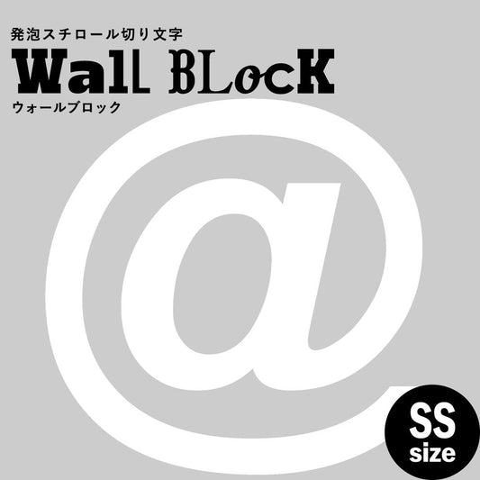 ウォールブロック SSサイズ / フォント6 @(アットマーク)