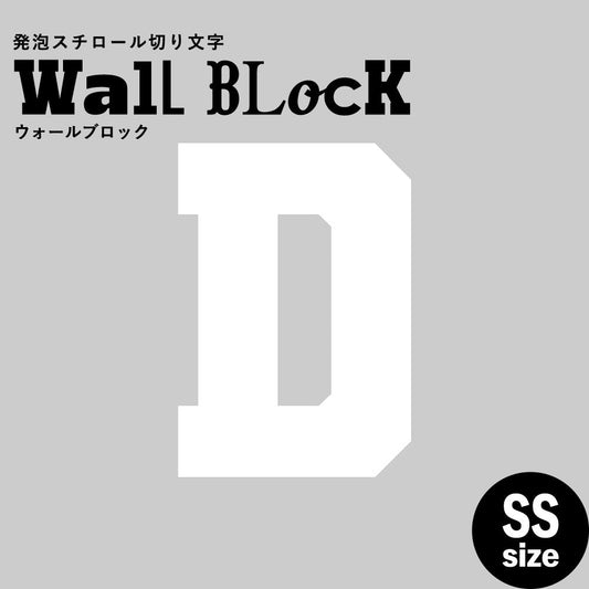ウォールブロック SSサイズ / フォント7 D(大文字)