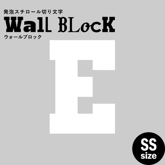 ウォールブロック SSサイズ / フォント7 E(大文字)