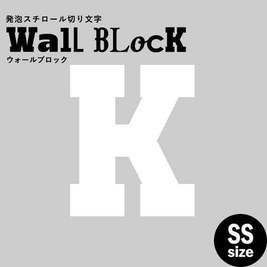 ウォールブロック SSサイズ / フォント7 K(大文字)