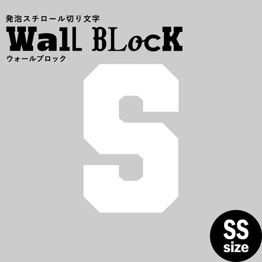 ウォールブロック SSサイズ / フォント7 S(大文字)