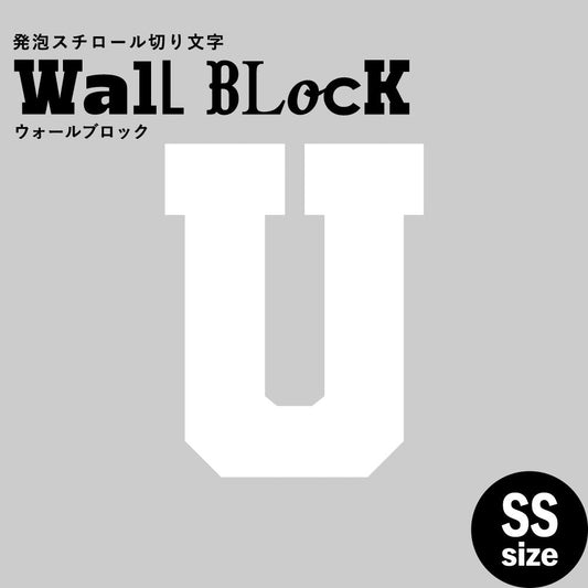 ウォールブロック SSサイズ / フォント7 U(大文字)