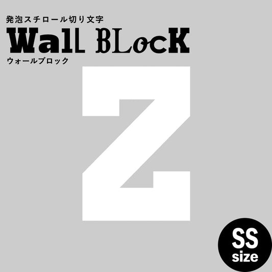 ウォールブロック SSサイズ / フォント7 Z(大文字)