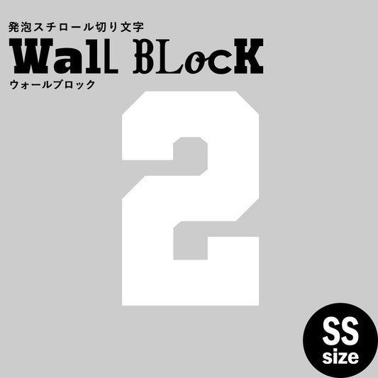 ウォールブロック SSサイズ / フォント7 2(数字)