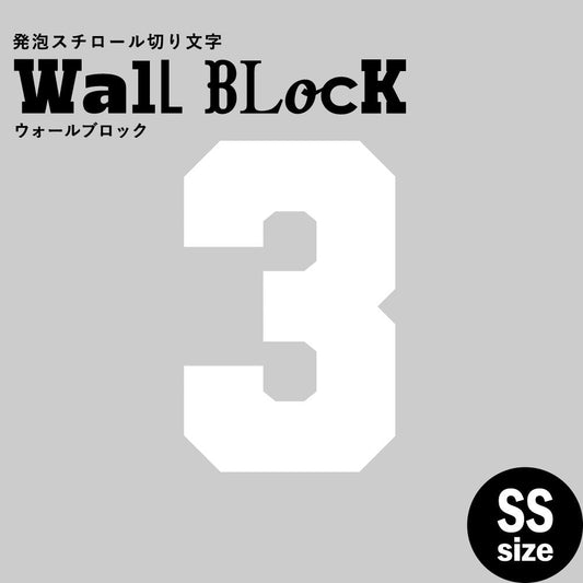 ウォールブロック SSサイズ / フォント7 3(数字)