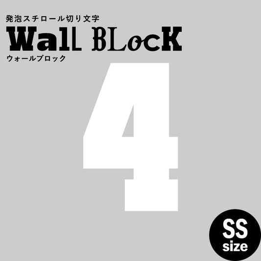 ウォールブロック SSサイズ / フォント7 4(数字)