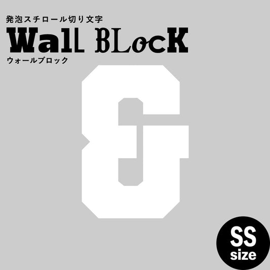 ウォールブロック SSサイズ / フォント7 &(アンド)