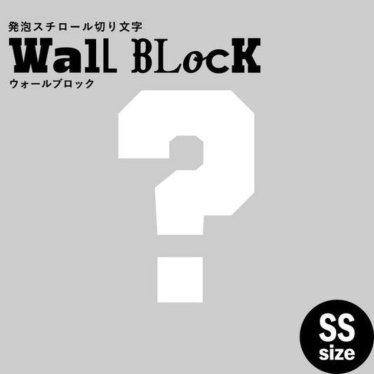 ウォールブロック SSサイズ / フォント7 ?(ハテナ)