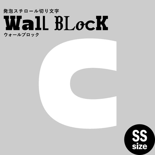 ウォールブロック SSサイズ / フォント8 C(大文字)