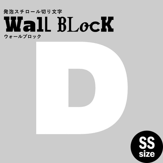 ウォールブロック SSサイズ / フォント8 D(大文字)