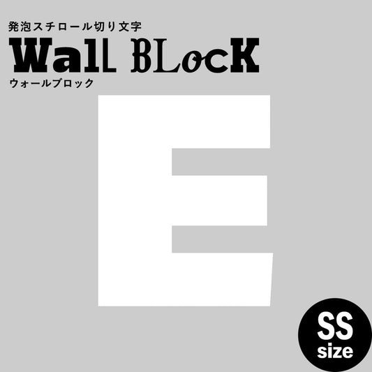 ウォールブロック SSサイズ / フォント8 E(大文字)