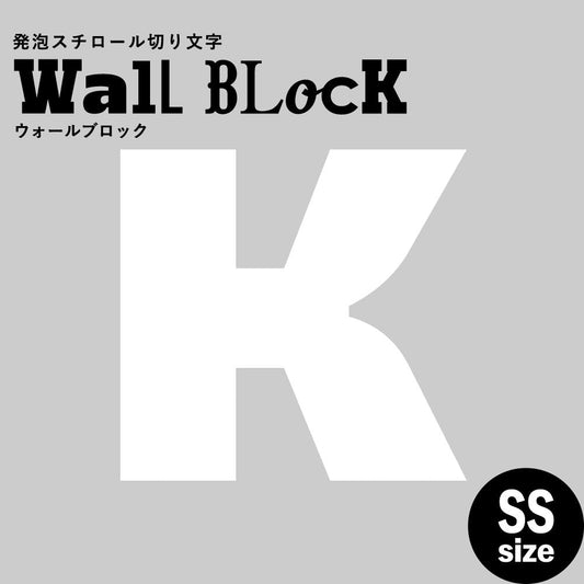 ウォールブロック SSサイズ / フォント8 K(大文字)