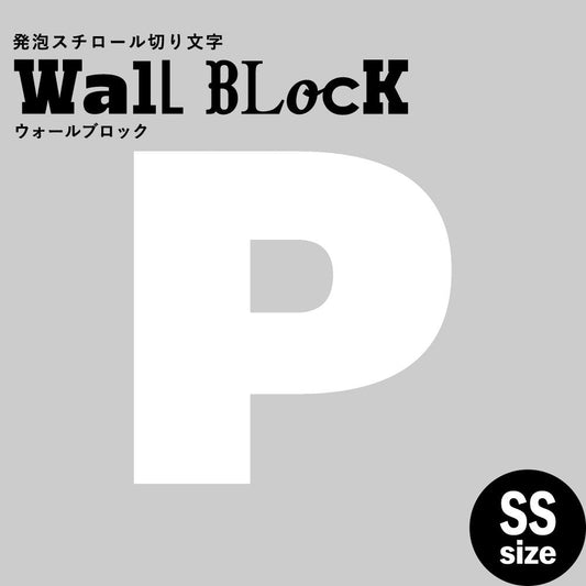 ウォールブロック SSサイズ / フォント8 P(大文字)
