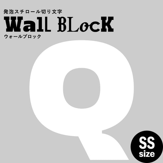 ウォールブロック SSサイズ / フォント8 Q(大文字)