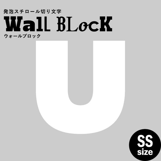 ウォールブロック SSサイズ / フォント8 U(大文字)
