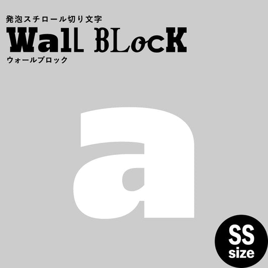 ウォールブロック SSサイズ / フォント8 a(小文字)