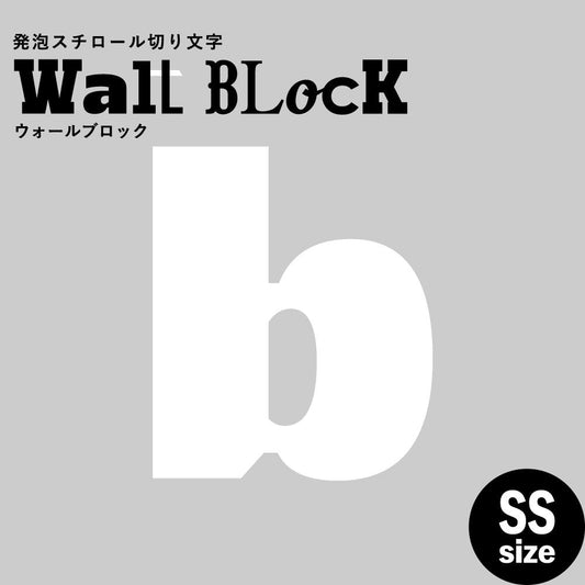 ウォールブロック SSサイズ / フォント8 b(小文字)