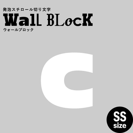 ウォールブロック SSサイズ / フォント8 c(小文字)