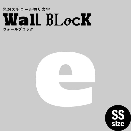 ウォールブロック SSサイズ / フォント8 e(小文字)
