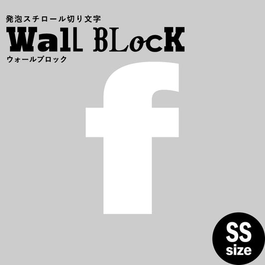 ウォールブロック SSサイズ / フォント8 f(小文字)