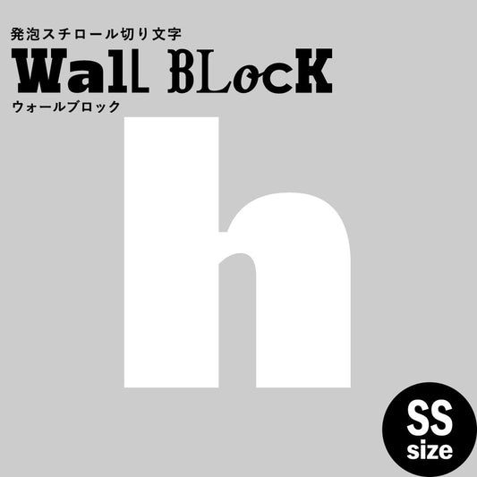 ウォールブロック SSサイズ / フォント8 h(小文字)