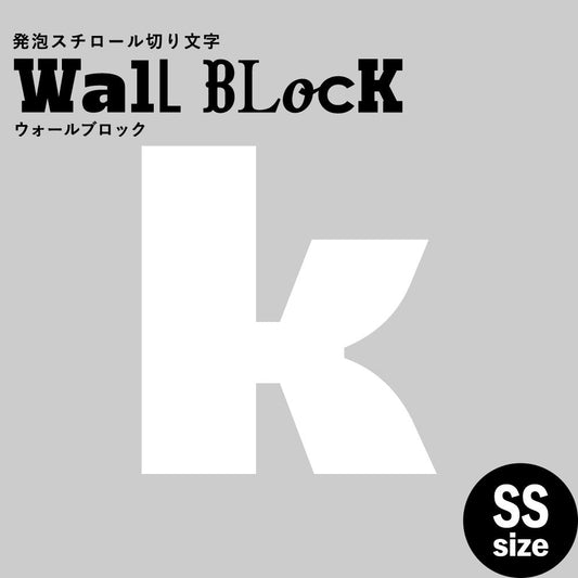 ウォールブロック SSサイズ / フォント8 k(小文字)