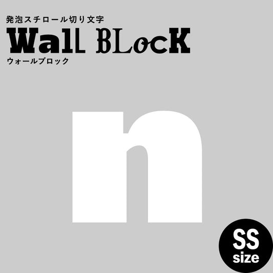 ウォールブロック SSサイズ / フォント8 n(小文字)