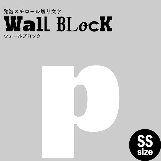 ウォールブロック SSサイズ / フォント8 p(小文字)